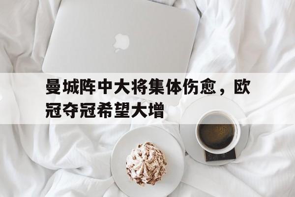 皇冠体育官方入口-经历心碎一周后 曼城需要在今夜的欧冠力挽狂澜